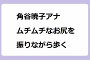 角谷暁子アナ　ムチムチなお尻を振りながら歩く！ピタパンの歩きお尻と座りお尻を追跡