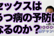 精神科医「セックスはうつ病予防になる。みんなセックスをしましょう」