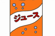 【衝撃】缶ジュース「よく振ってからお飲みください」→ 無視して飲んだ結果ｗｗｗｗｗｗｗｗ