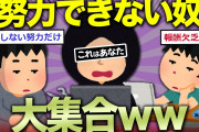 【2ch面白いスレ】努力できない『報酬欠乏症』の奴おる？