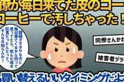 【報告者キチ】同僚が毎日来ていた皮製コートを汚してしまった。 母親の形見らしい。古臭くてダサかったし買い替える良いタイミングになったよね？ →開き直るイッチにスレ民がお説教w【2ch ゆっくり解説】
