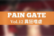 PAIN GATE Vol.12「異狂嗜虐」作品レビュー。マンコにジッパーを縫い付けて開閉可能に！