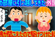 【2ch馴れ初め】隣の部屋に外国人が引っ越してきた…ある日悲鳴が聞こえたので駆けつけた結果…【ゆっくり】