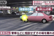 【悲報】フジモン、事故にガッツリ気付いていて逃げた模様ｗｗｗｗ