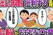 義妹子「この豆腐からあげおいしい！ママも作って」義弟嫁「こんなの貧乏人が作る料理だから無理w」私の出した料理に暴言を吐く義妹→いつも無口な義父が口を開き衝撃の一言を…【2chスカッと】