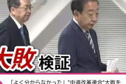 【悲報】中道改革連合「大敗を検証したけどよく分からなった」