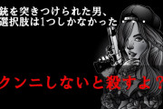 【他サイト厳選おすすめ記事】女ギャング「クンニしないと殺すよ？どうする？」など