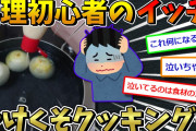 【画像】料理初心者ワイ、とんでもない暴挙に出るwww【2ch面白いスレ】
