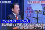 【画像】岸田文雄、異次元の少子化対策発表！！　「国立博物館で子連れ優先レーンを作ります」