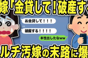 【2ch修羅場スレ】俺「警察に言うぞ」→本性出した元嫁「金貨して！破産する」マルチ汚嫁の末路に爆笑w