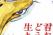 【画像】宮崎駿新作『君たちはどう生きるか』、詳細についての情報が続々出てきてる模様！