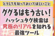 【悲報】女さん「ググるとかもう古いから！ハッシュタグ検索が当たり前ｗｗｗ」