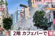 【速報】新橋カフェ爆発事故←ひとつ上のフロアの作業員「なんか壁の出っ張り回したらズレた」