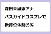 森田茉里恵アナ　バスガイドコスプレで後背位体勢お尻