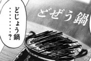 一日外出録ハンチョウを見て食べたくなったけど食べに行ってない料理、「ドジョウ鍋」に決まる