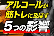 最近筋トレはじめたんだけど酒はダメなのかな？