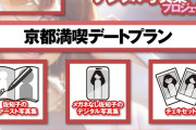 【画像】AV女優に50万払うと京都デートが出来るぞ！ 急げ！！