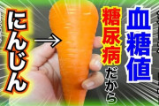 研究者「糖尿病になりたくなければ「ニンジン」を食べなさい」