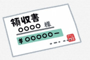 【無料】『経費で落とす』← これを勘違いしてるやつ…ヤバいぞｗｗｗｗｗｗｗｗｗ