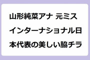 山形純菜アナ 元ミスインターナショナル日本代表の美しい脇チラ！極太恵方巻を丸齧りリポート