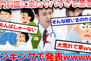 【2ch面白いスレ】肛門科医だけど、今まででムカついた患者ランキングを発表www➡︎第1位は診察中に〇〇する患者・・・