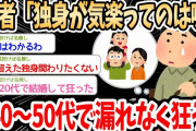 【2ch面白いスレ】識者「独身男性が気楽ってのは嘘。40代50代になると漏れなく狂う。例外はない」【ゆっくり解説】