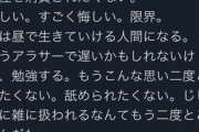 【画像】パパ活女子、卒業宣言「本当に限界。」