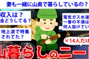 【2ch面白い実話スレ】山奥に14人で住んでるニートだけど質問ある？【ゆっくり解説】