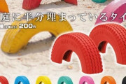 【衝撃】学校「タイヤを半分埋めたぞ！これで遊べよ！」　←これｗｗｗｗｗｗｗｗｗ