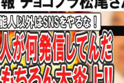 【悲報】チョコプラ松尾、「芸能人とかアスリート以外はSNSやるな」「素人が何発信してんだって」発言に批判殺到し炎上