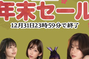 【AV100円】年末セールきたで！！！！！