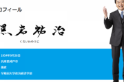 黒岩祐治神奈川県知事、不倫報道で好感度が上がってしまう珍事ww週刊文春で浮気相手が晒したメールがキモすぎるのにノーダメ―ジでワロタ