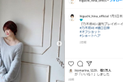 乃木坂46樋口日奈、インスタグラビアがセクシーすぎる！週プレの美脚オフショット画像に絶賛の嵐！