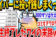 【2ch面白いスレ】「ワイの全てを捧げるで！」→投げ銭で人生詰んだイッチの末路www【ゆっくり解説】