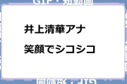 井上清華アナ　笑顔でシコシコGIF