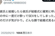 女さん「彼氏と結婚したら彼氏が結婚式に呼ぶメンツの中に酔ってSEXしちゃった人がいる」
