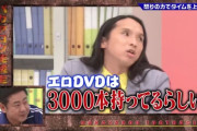 錦鯉・渡辺隆(AV所持数3000本)「AV女優の評価基準は顔や身体でなく精神性」←これの意味がわからない