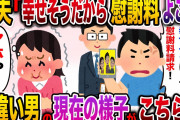 【ざまぁw】半年前に離婚した元夫から突然の連絡「お前ばっかり幸せそうにして！慰謝料請求！」私「は？」→その結果www【伝説のスレ】
