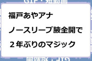 福戸あやアナ　ノースリーブ腋全開で２年ぶりのマジック披露GIF