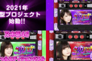 【朗報】国民的アイドル乃木坂さん、パチスロ化になってしまう