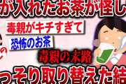 【復讐スレ】毒親が入れてくれたお茶が怪しいのでこっそり取り替えてみたら…【2ch伝説のスレ】