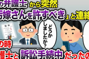 俺の弁護士から突然「汚嫁さんを許すべき」と連絡が→その時弁護士と訴訟手続中だったので…【2chスカッと・ゆっくり解説】