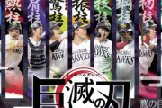 ソフトバンク、9人の柱で『巨滅の刃』完成ｗｗｗｗｗｗｗｗｗ