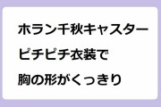 ホラン千秋キャスター　ピチピチ衣装で胸の形がくっきり！オフショルデザインでおっぱい強調