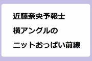 近藤奈央予報士｜横アングルのニットおっぱい前線が東から張り出してしまう！おはよう日本