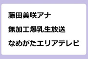 藤田美咲アナ　無加工爆乳生放送！なめがたエリアテレビ