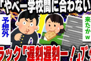 【爆笑面白い2chスレ】やべぇぇ！！ちこくちこくｗｗｗ人生詰んだ遅刻5選 [ ゆっくり解説 ]