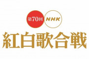 【悲報】紅白「嵐を大トリ！嵐を司会！嵐を2回歌わせたろ！」