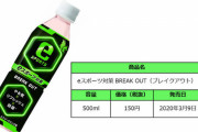謎企業「e-Sports向け飲料？こんなのでいいでしょｗ」
