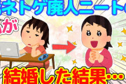 【2ch】元ネトゲ廃人ニートの私が結婚して驚いたこと＆うちの旦那は、いつも料理を褒めてくれる【二本立て】【ゆっくり】
